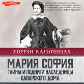 Mariya Sofiya: tayny i podvigi naslednicy Bavarskogo doma (MP3-Download) Mariya Sofiya: tayny i podvigi naslednicy Bavarskogo doma (MP3-Download)
