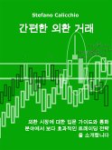 간편한 외환 거래 (eBook, ePUB)