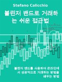 볼린저 밴드로 거래하는 쉬운 접근법 (eBook, ePUB)