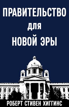 ПРАВИТЕЛЬСТВО для НОВОЙ ЭРЫ (eBook, ePUB) - Stephen Higgins, Robert