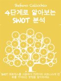 4단계로 알아보는 Swot 분석 (eBook, ePUB)