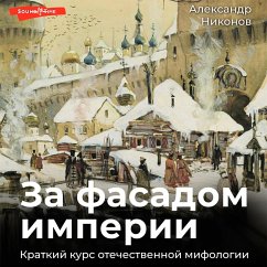 Za fasadom imperii. Kratkiy kurs otechestvennoy mifologii (MP3-Download) - Nikonov, Alexander