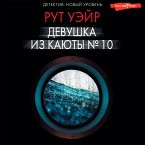 Devushka iz kayuty № 10 (MP3-Download)