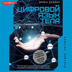 Cifrovoy yazyk tela. Kak postroit' doveritel'nye otnosheniya i naladit' kommunikaciyu na rasstoyanii (MP3-Download) - Дхаван, Эрика