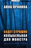 Будет страшно. Колыбельная для монстра (eBook, ePUB)