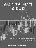 옵션 거래에 대한 쉬운 접근법 (eBook, ePUB)