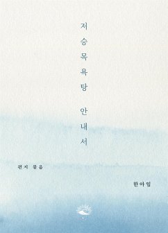 Cover 저승목욕탕 안내서 (eBook, ePUB)