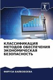 KLASSIFIKACIYa METODOV OBESPEChENIYa JeKONOMIChESKAYa BEZOPASNOST'