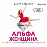 Al'fa-zhenshchina. Kak stat' zhenshchinoy, radi kotoroy muzhchiny gotovy na vse (MP3-Download)