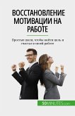 Восстановление мотивации на работе (eBook, ePUB)