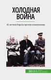 Холодная война (eBook, ePUB)