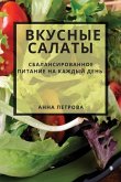 Вкусные салаты