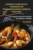 ОТКРИЈТЕ ГИ ВКУСИТЕ И ТЕХНИКИТЕ НА ТРАДИЦh