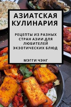 Азиатская кулинария - &