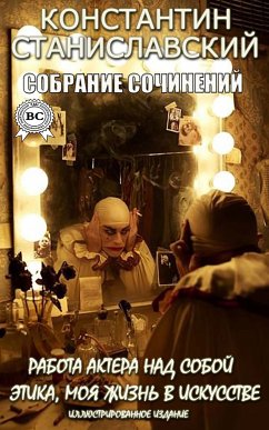 Константин Станиславский. Собрание сочинений. Иллюстрированное издание (eBook, ePUB) - Станиславский, Константин