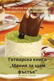 Готварска книга &quote;Мания за шам фъстък&quote;