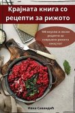 Крајната книга со рецепти за рижото