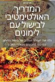 &#1492;&#1502;&#1491;&#1512;&#1497;&#1498; &#1492;&#1488;&#1493;&#1500;&#1496;&#1497;&#1502;&#1496;&#1497;&#1489;&#1497; &#1500;&#1489;&#1497;&#1513;&#1493;&#1500; &#1506;&#1501; &#1500;&#1497;&#1502;&#1493;&#1504;&#1497;&#1501;