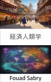 経済人類学 (eBook, ePUB)