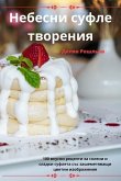 Небесни суфле творения