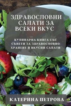 Здравословни салати за всеки вкус - &