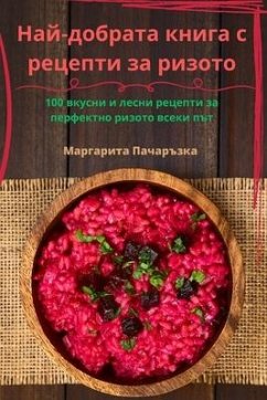 Най-добрата книга с рецепти за ризото - &