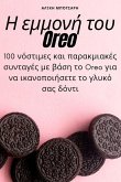 Η εμμονή του Oreo