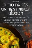 גלה את סודות הבישול הקוריאני הטבעוני