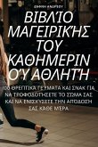 ΒΙΒΛΊΟ ΜΑΓΕΙΡΙΚΉΣ ΤΟΥ ΚΑΘΗΜΕΡΙΝΟΎ ΑΘΛΗΤΉ