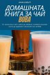 ДОМАШНАТА КНИГА ЗА ЧАЙ BOBA - Bild 1