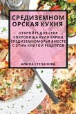 Средиземноморская кухня