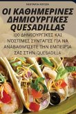 ΟΙ ΚΑΘΗΜΕΡΙΝΕΣ ΔΗΜΙΟΥΡΓΙΚΕΣ Quesadillas