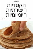 הקסדיות היצירתיות היומיומיות