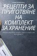 РЕЦЕПТИ ЗА ПРИГОТВЯНЕ НА КОМПЛЕКТ ЗА ХРАНh - Bild 1