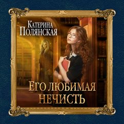 Ego lyubimaya nechist' (MP3-Download) - Polyanskaya, Katerina