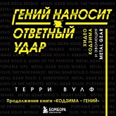 Geniy nanosit otvetnyy udar. Hideo Kodzima i evolyuciya METAL GEAR (MP3-Download)