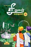 Kappiya's Children Stories-15 / காப்பியாவின் சிறுī