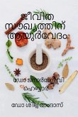 Jeevitha Soukhyathinu Ayurvedam / &#3356;&#3392;&#3381;&#3391;&#3364; &#3384;&#3415;&#3350;&#3405;&#3375;&#3364;&#3405;&#3364;&#3391;&#3368;&#3405; &#