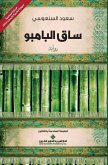 ساق البامبو - The Bamboo Stalk