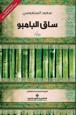 ساق البامبو - The Bamboo Stalk - &