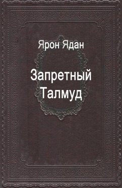 Cover Запретный Талмуд