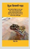 Leopard Gecko Guide / तेंदुआ छिपकली गाइड