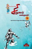 Kappiya's Children Stories-14 / காப்பியாவின் சிறுī