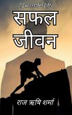 Safal Jeevan / &#2360;&#2347;&#2354; &#2332;&#2368;&#2357;&#2344;