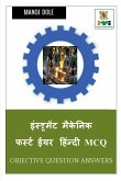 Instrument Mechanic First Year Hindi MCQ / &#2311;&#2306;&#2360;&#2381;&#2335;&#2381;&#2352;&#2370;&#2350;&#2375;&#2306;&#2335; &#2350;&#2376;&#2325;&