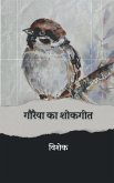 Gauraiya ka Shokgeet / गौरैया का शोकगीत