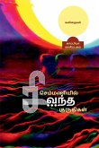 Semmaniyil Sivantha Mazhai / செம்மணியில் சிவந்த