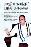 Rajiv Gandhi Padukolai: Karpanayai vida vinodhamaanadhu