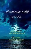 Soundaryalahari (Andadale) / ಸೌಂದರ್ಯಲಹರಿ (ಅಂದದಲೆ