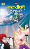 Chacha Chaudhary Aur U.F.O. (&#2330;&#2366;&#2330;&#2366; &#2330;&#2380;&#2343;&#2352;&#2368; &#2324;&#2352; &#2351;&#2370;.&#2319;&#2347;.&#2323;.)